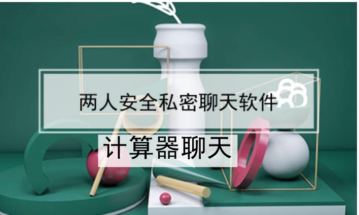 易货助手微信小程序私密聊天软件