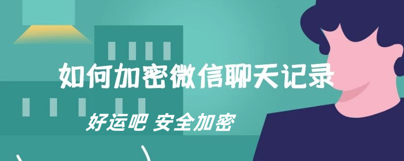 易货助手微信小程序私密聊天软件
